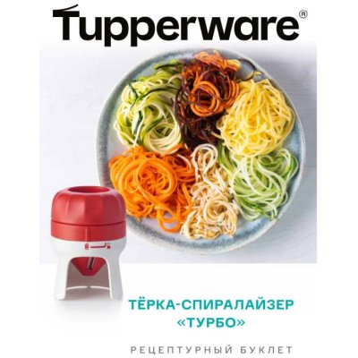 Tupperware Рецептурный буклет «Тёрка-спиралайзер «Турбо»