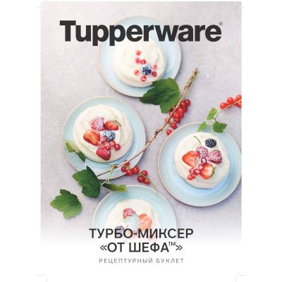 Tupperware Рецептурный буклет «Турбо-миксер «От шефа™» 2024