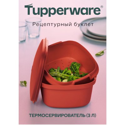 Tupperware Рецептурный буклет «Термосервирователь» 2024