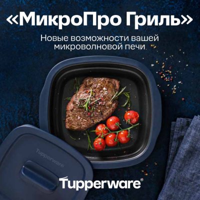 Tupperware Рецептурный буклет «МикроПроГриль» 2024