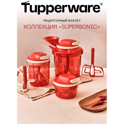 Tupperware Рецептурный буклет "Коллекция «Supersonic»