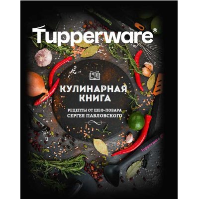 Tupperware Кулинарная книга "Рецепты от шеф-повара Сергея Павловского"